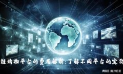 区块链购物平台的费用解