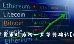 TP钱包购买数字货币时为何一直等待确认？解决方