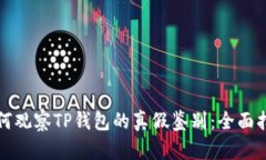 如何观察TP钱包的真假鉴别