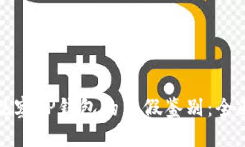 如何观察TP钱包的真假鉴别：全面指南