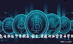 TP钱包电脑版下载指南：安