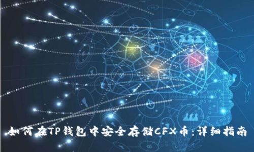 如何在TP钱包中安全存储CFX币:详细指南