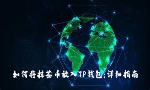 如何将抹茶币放入TP钱包：详细指南
