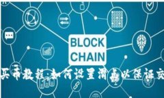 TP钱包买币教程：如何设置