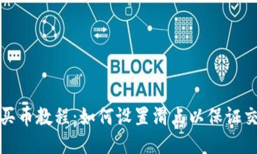 TP钱包买币教程：如何设置滑点以保证交易顺利