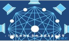 : TP钱包被调查：影响、原因与未来展望