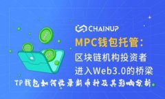 TP钱包如何收录新币种及其影响分析