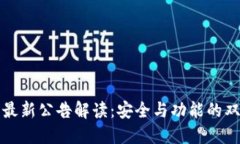 TP钱包最新公告解读：安全与功能的双重保障