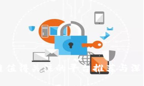 区块链值得关注的平台推荐与深度分析