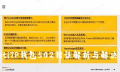 ziaotiTP钱包502错误解析与解决方案
