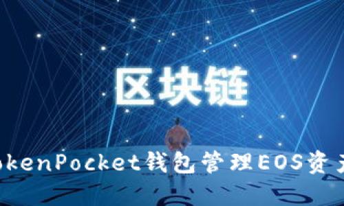 如何使用TokenPocket钱包管理EOS资产：全面指南