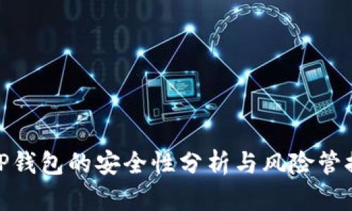 TP钱包的安全性分析与风险管控