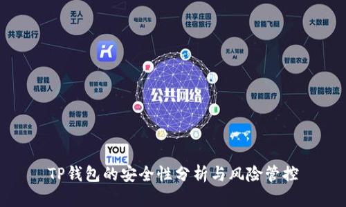 TP钱包的安全性分析与风险管控