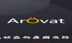 TP钱包被盗的原因及防范措施