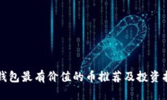 TP钱包最有价值的币推荐及投资指南