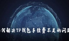 如何解决TP钱包手续费不足
