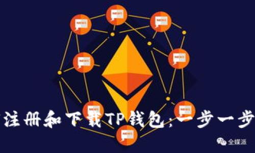 如何注册和下载TP钱包：一步一步指南