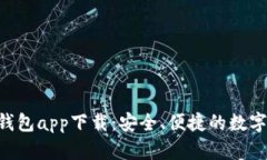 TokenPocket钱包app下载：安全、便捷的数字资产管理