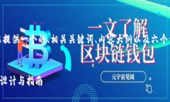 在这里，我将为您提供一个的、相关关键词、内