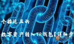 思考一个接近且的如何将数字资产转入TP钱包？详