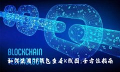 如何使用TP钱包查看K线图：全方位指南