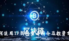 :如何使用TP钱包查看持仓及投资分析