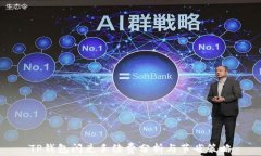 TP钱包闪兑手续费分析与节