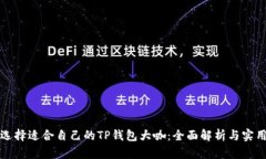 如何选择适合自己的TP钱包大咖：全面解析与实用