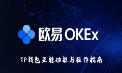 TP钱包互转功能与操作指南