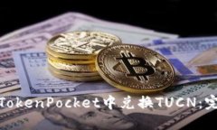 如何在TokenPocket中兑换TUCN：完整攻略