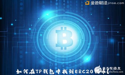 
如何在TP钱包中找到ERC20代币？