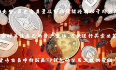 如何在TP钱包中出售USDT：详细步骤与注意事项T