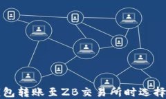 如何解决从TP钱包转账至ZB交易所时选择错误通道