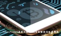 TokenPocket在国内能用吗？全面解析与使用指南