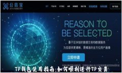TP钱包使用指南：如何顺利进行TP交易