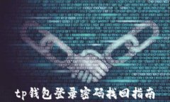 tp钱包登录密码找回指南