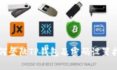 如何登陆TP钱包及密码设置