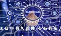 如何有效进行TP钱包互转：全面指南与最佳实践