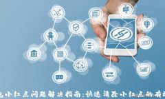 TP钱包小红点问题解决指南