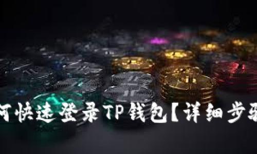 换手机后如何快速登录TP钱包？详细步骤与技巧解析