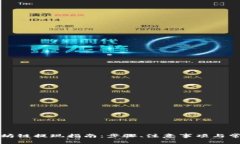 TP钱包以太坊链提现指南：