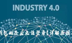 为什么TP钱包删除后无法登