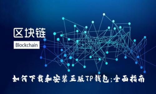 如何下载和安装正版TP钱包：全面指南
