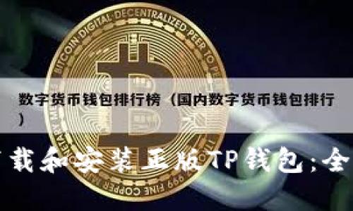 如何下载和安装正版TP钱包：全面指南