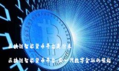 区块链智能货币平台是什