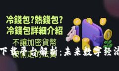 区块链应用下载平台解析