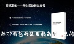 细分:弘盛国际TP钱包的使用指南与常见问题解答