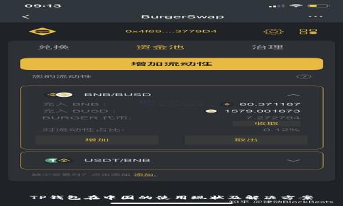 TP钱包在中国的使用现状及解决方案