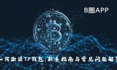 如何激活TP钱包：新手指南与常见问题解答