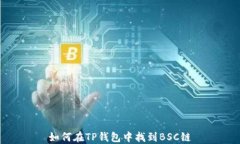 如何在TP钱包中找到BSC链